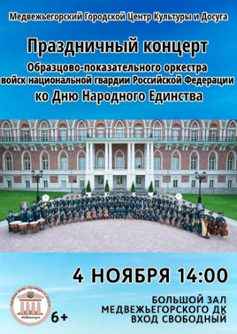 Концерт Образцово- показательного оркестра войск национальной гвардии Российской Федерации