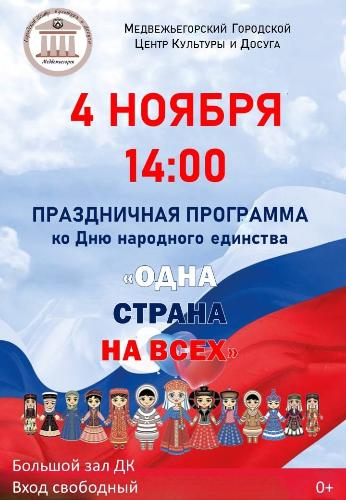 Праздничная программа ко Дню народного единства "Одна страна на всех!"