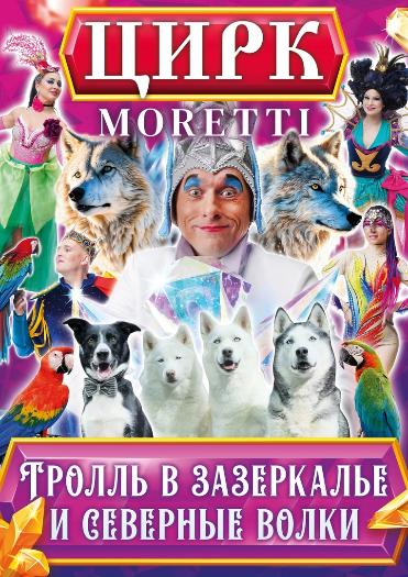 ЦИРК "МОРЕТТИ"
