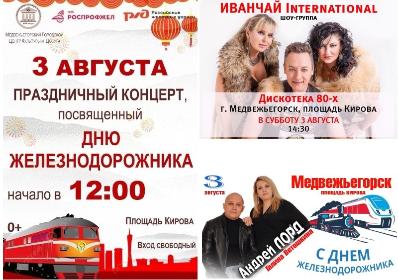 КОНЦЕРТ К ДНЮ ЖЕЛЕЗНОДОРОЖНИКА