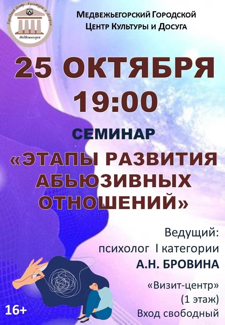 Семинар по психологии "Этапы развития абьюзивных отношений"