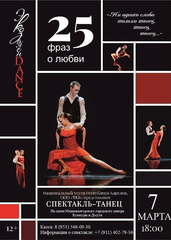 Спектакль-танец «Экзамен DANCE. 25 фраз о любви»