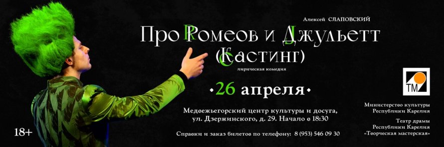 Спектакль театра драмы "Творческая мастерская" "Про Ромеов и Джульетт (Кастинг) "