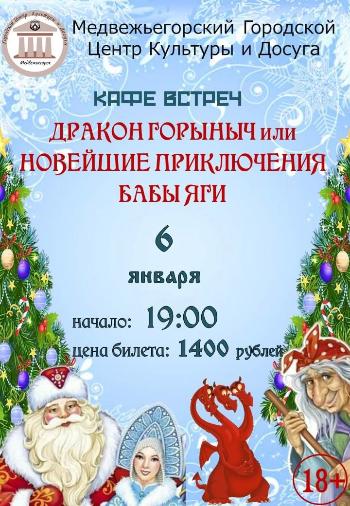КАФЕ ВСТРЕЧ  "Дракон Горыныч или Новейшие приключения Бабы Яги" 
