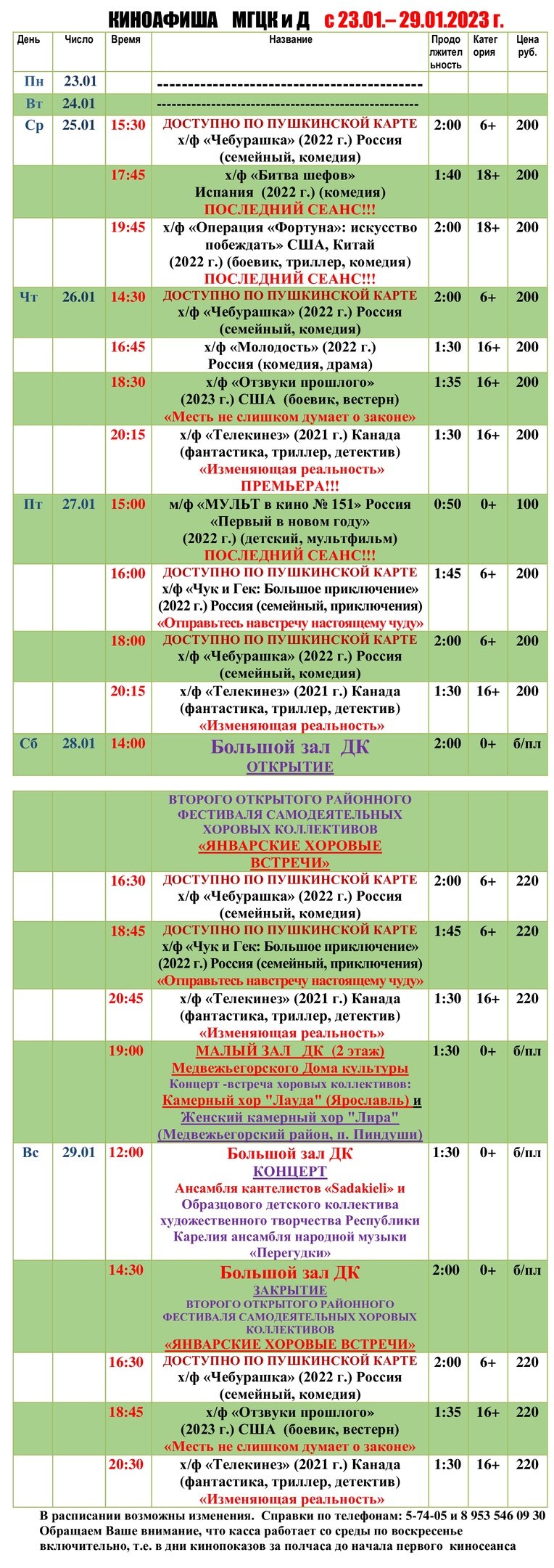 Киноафиша МГЦКиД с 23.01. по 29.01.2023 г.