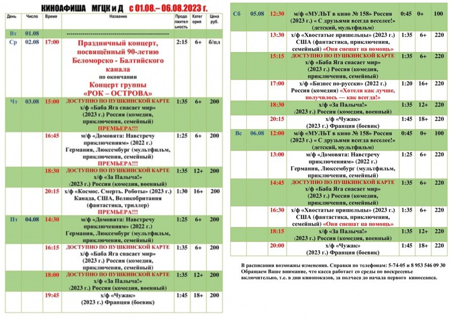Киноафиша МГЦКиД с 01.08. по 06.08.2023 г.