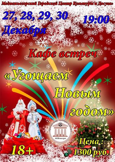 Кафе встреч "Угощаем Новым годом!"