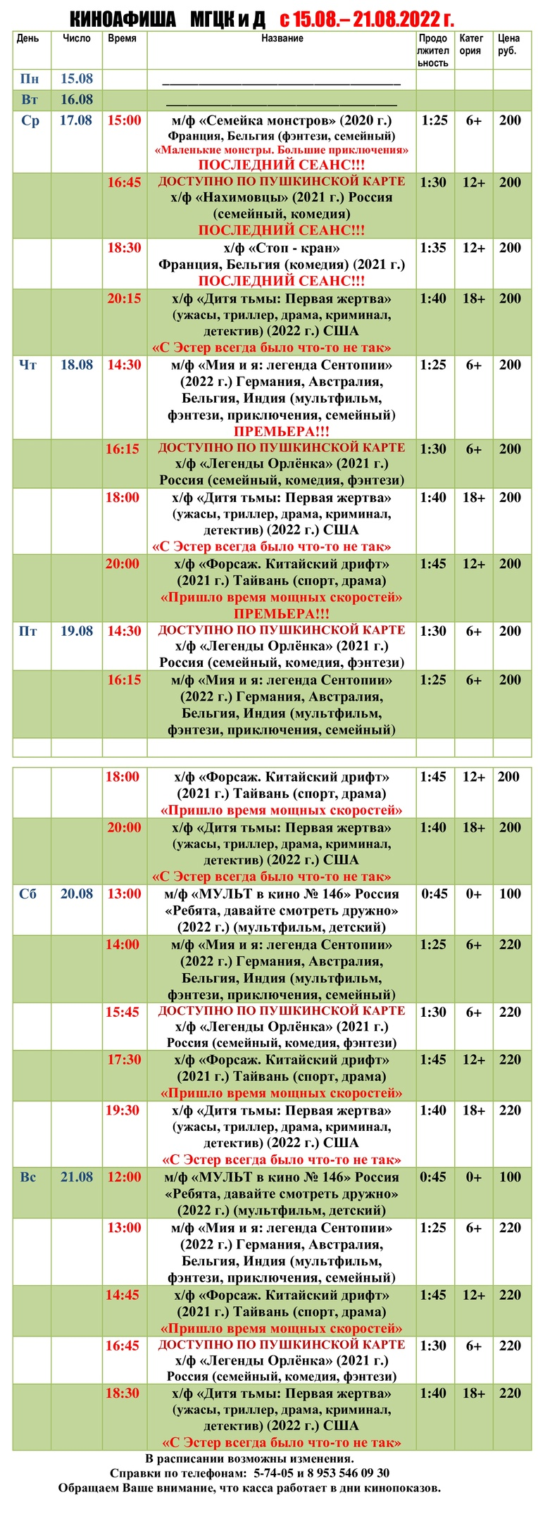 Киноафиша МГЦКиД с 15.08. по 21.08.2022 г.