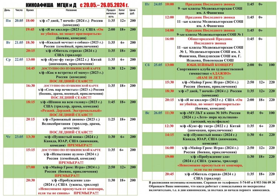 Киноафиша МГЦКиД с 20.05. по 26.05.2024 г.