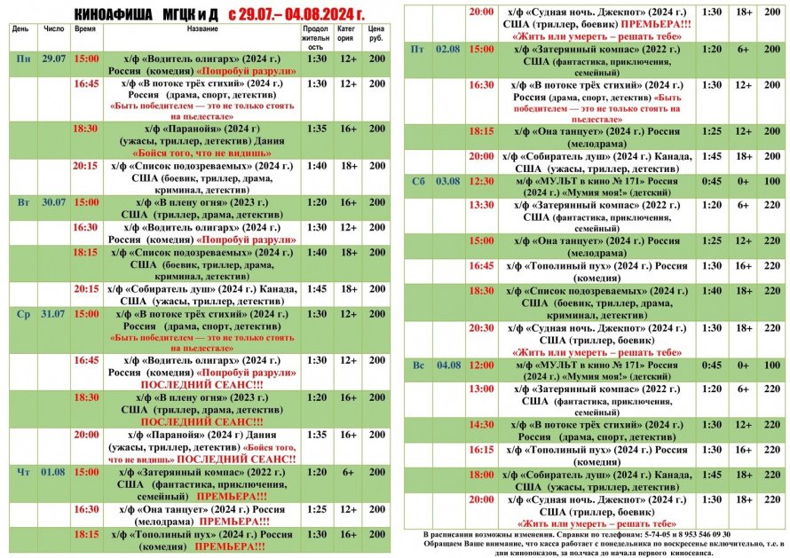 Киноафиша МГЦКиД с 29.07. по 04.08.2024 г.