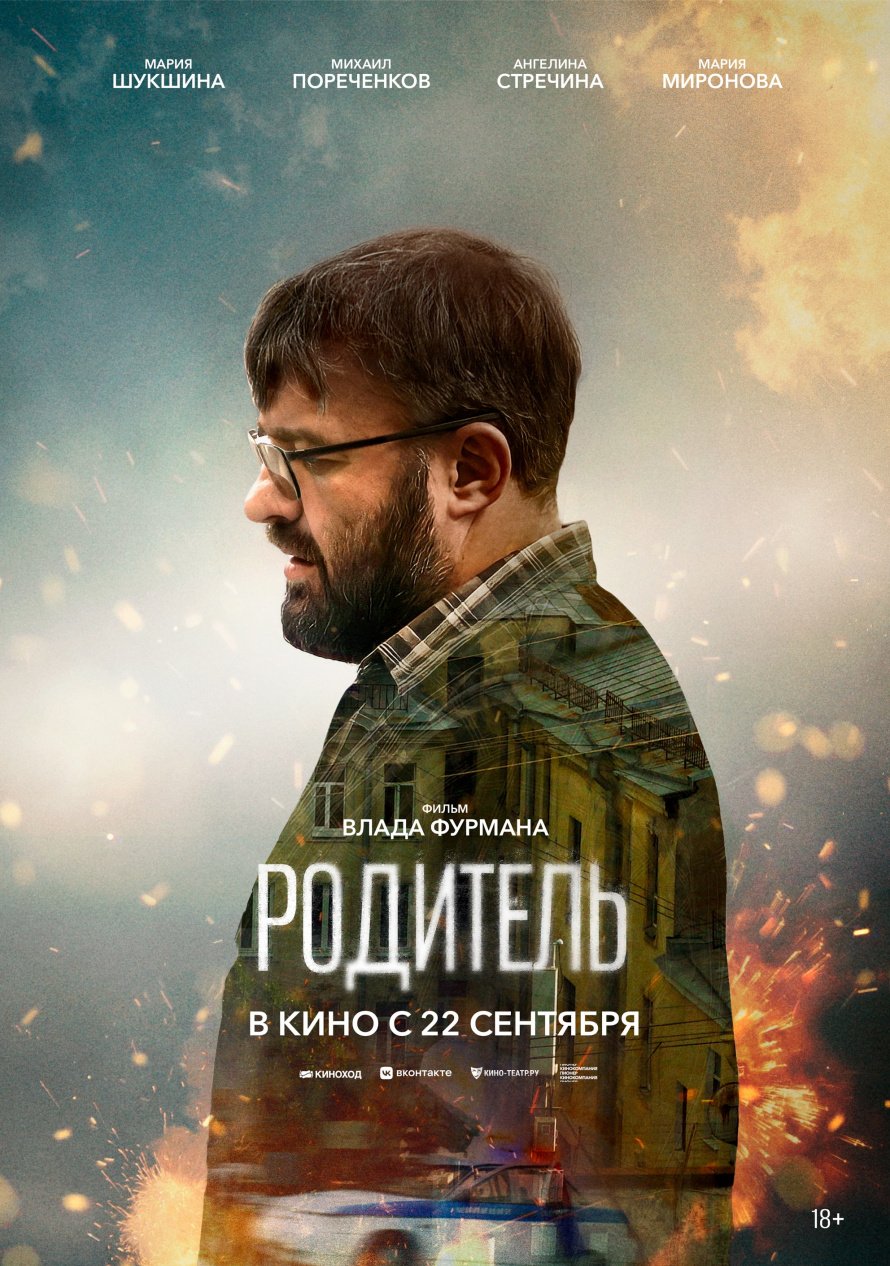 Показ фильма "Родитель"