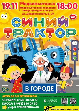 "Синий трактор"